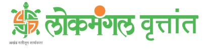 लोकमंगल वृत्तांत