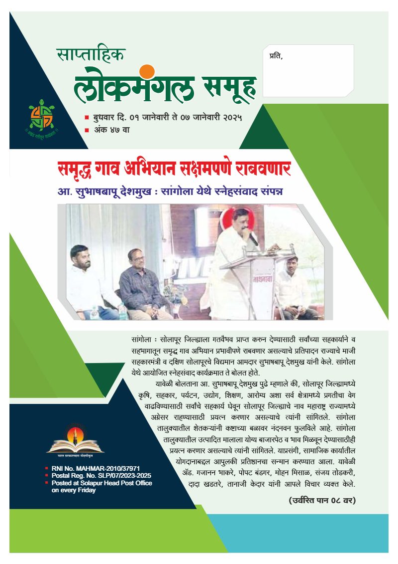 लोकमंगल साप्ताहिक - अंक १: समृद्ध गाव अभियान सक्षमपणे राबवणार