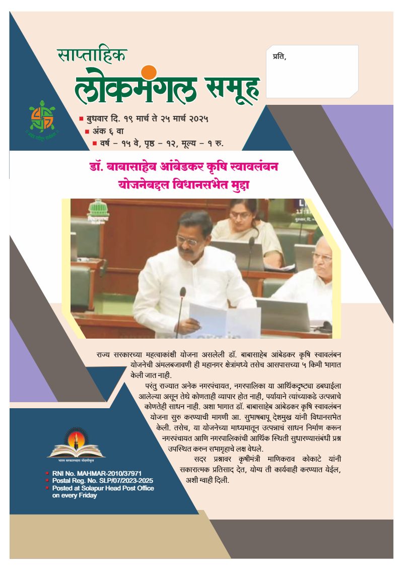 लोकमंगल साप्ताहिक - अंक १०: डॉ. बाबासाहेब आंबेडकर कृषि स्वावलंबन योजनेबद्दल विधानसभेत मुद्दा