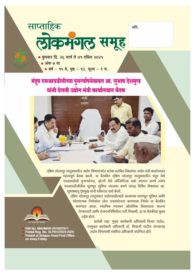 लोकमंगल साप्ताहिक - अंक ११: मंद्रूप एमआयडीसीच्या पुनर्स्थापनेबाबत आ. सुभाष देशमुख यांनी घेतली उद्योग मंत्री कार्यालयात बैठक