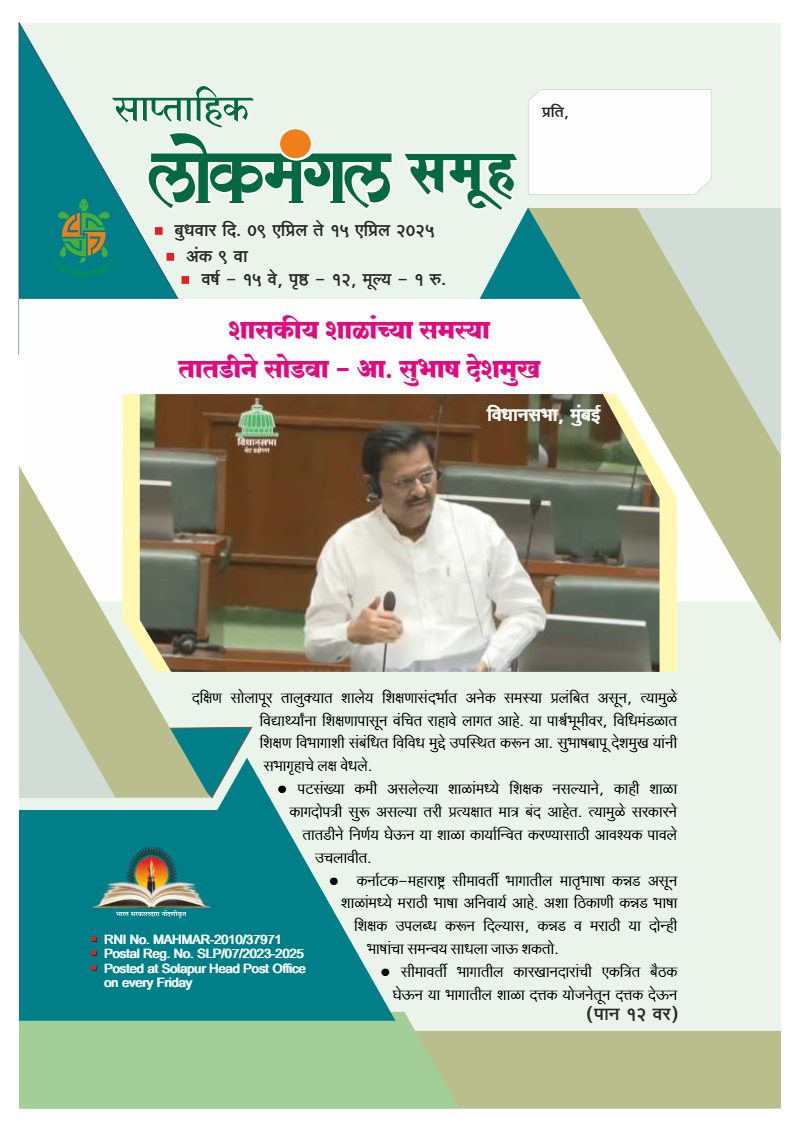 लोकमंगल साप्ताहिक - अंक १२: शासकीय शाळांच्या समस्या तातडीने सोडवा – आ. सुभाष देशमुख