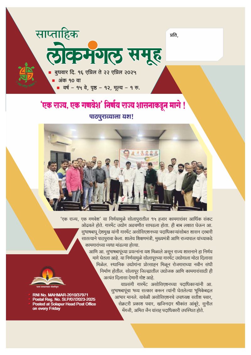 लोकमंगल साप्ताहिक - अंक १३: ‘एक राज्य, एक गणवेश’ निर्णय राज्य शासनाकडून मागे !