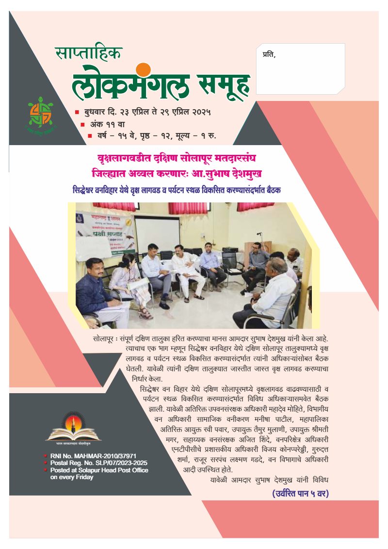लोकमंगल साप्ताहिक - अंक १४: वृक्षलागवडीत दक्षिण सोलापूर मतदारसंघ जिल्ह्यात अव्वल करणार : आ. सुभाष देशमुख