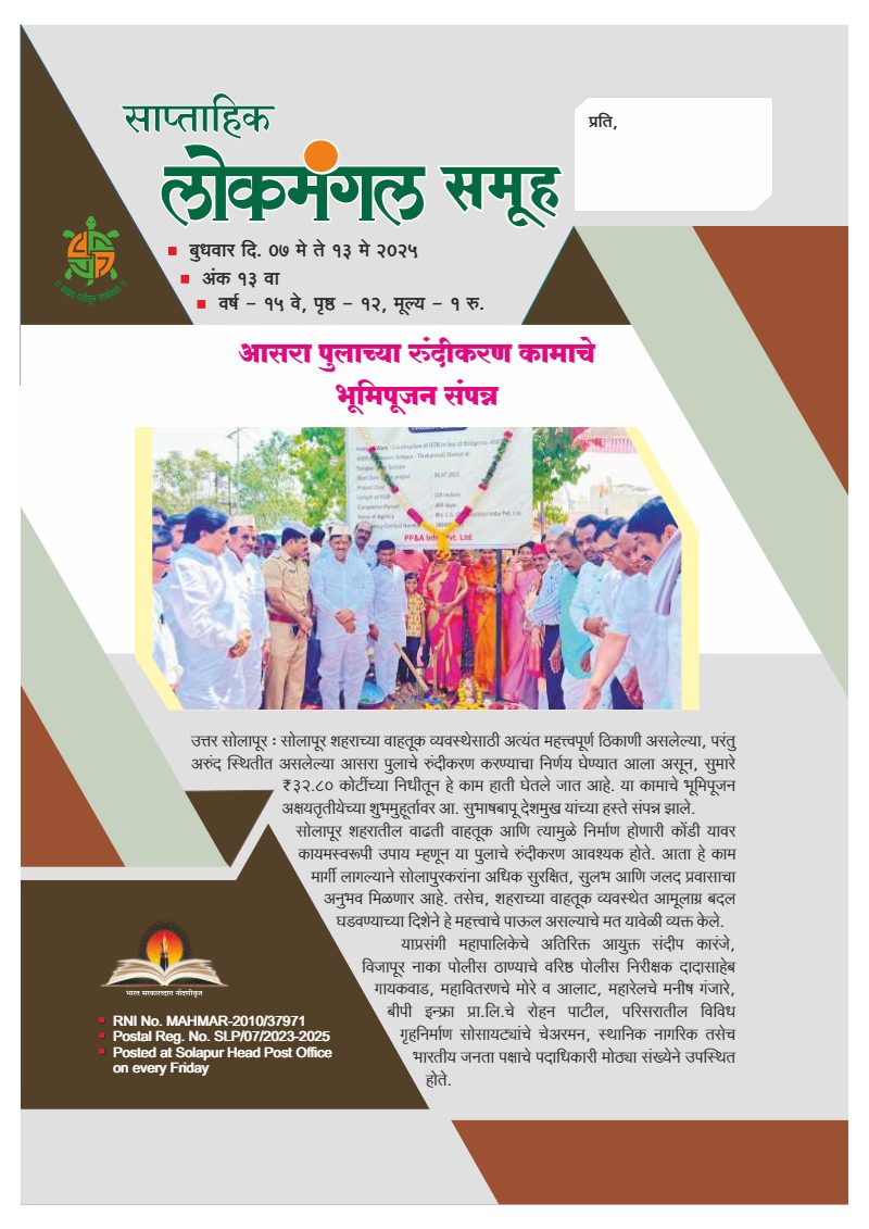लोकमंगल साप्ताहिक - अंक १५: आसरा पुलाच्या रुंदीकरण कामाचे भूमिपूजन संपन्न