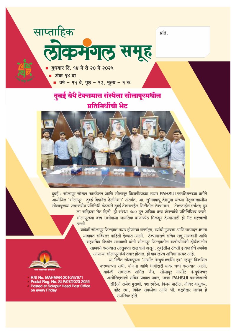 लोकमंगल साप्ताहिक - अंक १६: दुबई येथे टेक्समास संस्थेला सोलापूरमधील प्रतिनिधींची भेट