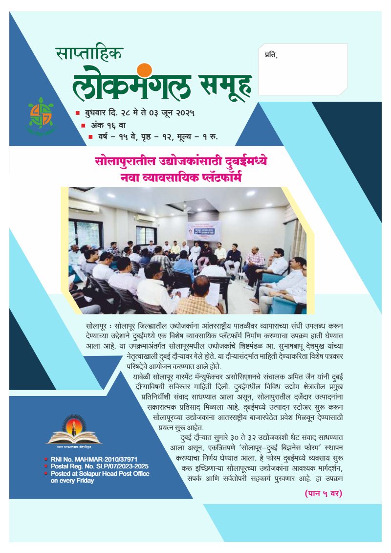 लोकमंगल साप्ताहिक - अंक १८: सोलापुरातील उद्योजकांसाठी दुबईमध्ये नवा व्यावसायिक प्लॅटफॉर्म