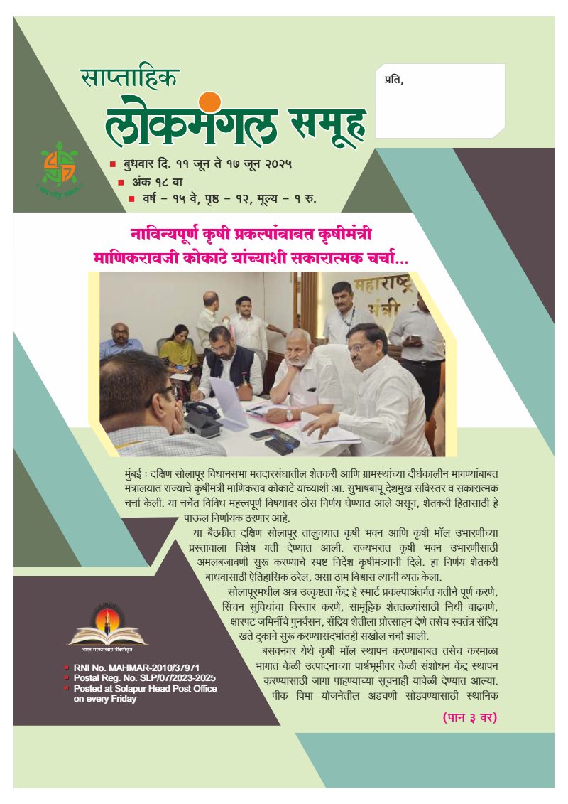 लोकमंगल साप्ताहिक - अंक १९: नाविन्यपूर्ण कृषी प्रकल्पांबाबत कृषीमंत्री माणिकरावजी कोकाटे यांच्याशी सकारात्मक चर्चा…