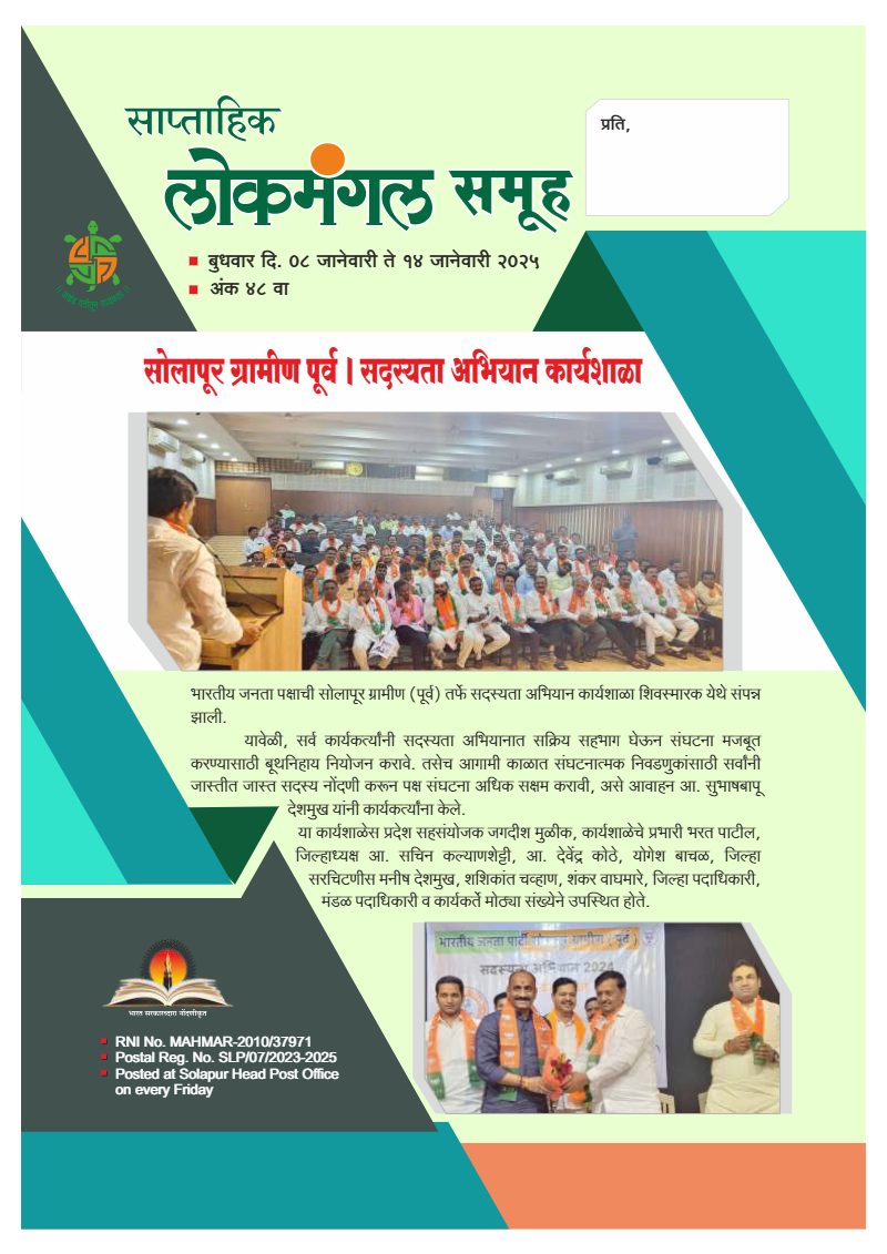 लोकमंगल साप्ताहिक - अंक २: सोलापूर ग्रामीण पूर्व | सदस्यता अभियान कार्यशाळा