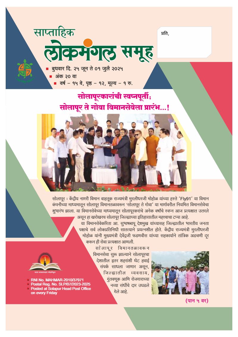 लोकमंगल साप्ताहिक - अंक २०: सोलापूरकरांची स्वप्नपूर्ती; सोलापूर ते गोवा विमानसेवेला प्रारंभ…!