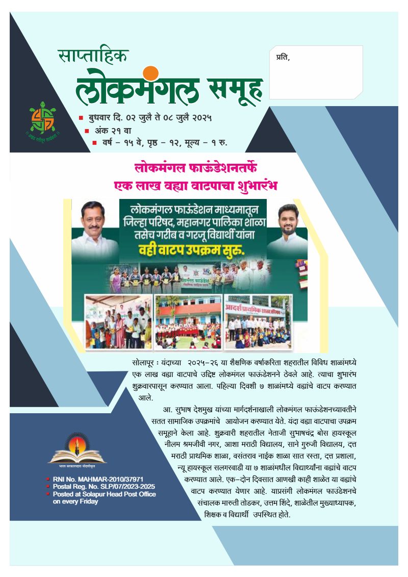 लोकमंगल साप्ताहिक - अंक २१: लोकमंगल फाऊंडेशनतर्फे एक लाख वह्या वाटपाचा शुभारंभ