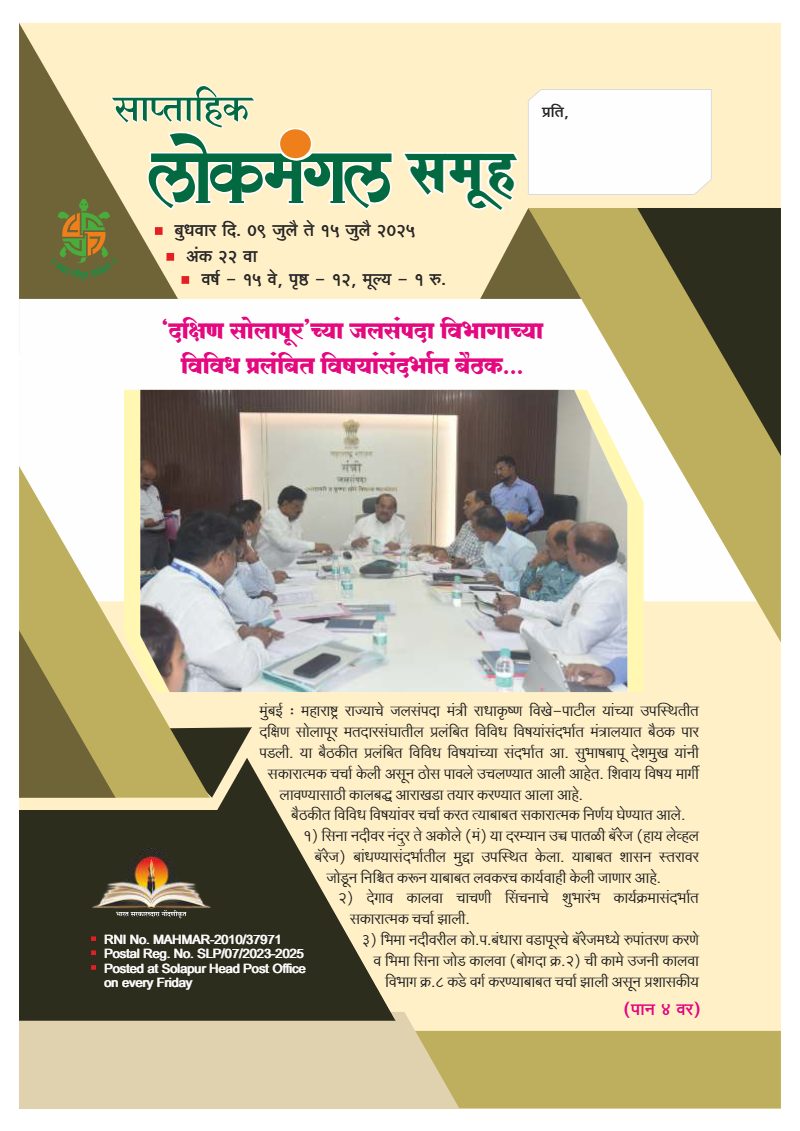 लोकमंगल साप्ताहिक - अंक २२: ‘दक्षिण सोलापूर’च्या जलसंपदा विभागाच्या विविध प्रलंबित विषयांसंदर्भात बैठक…