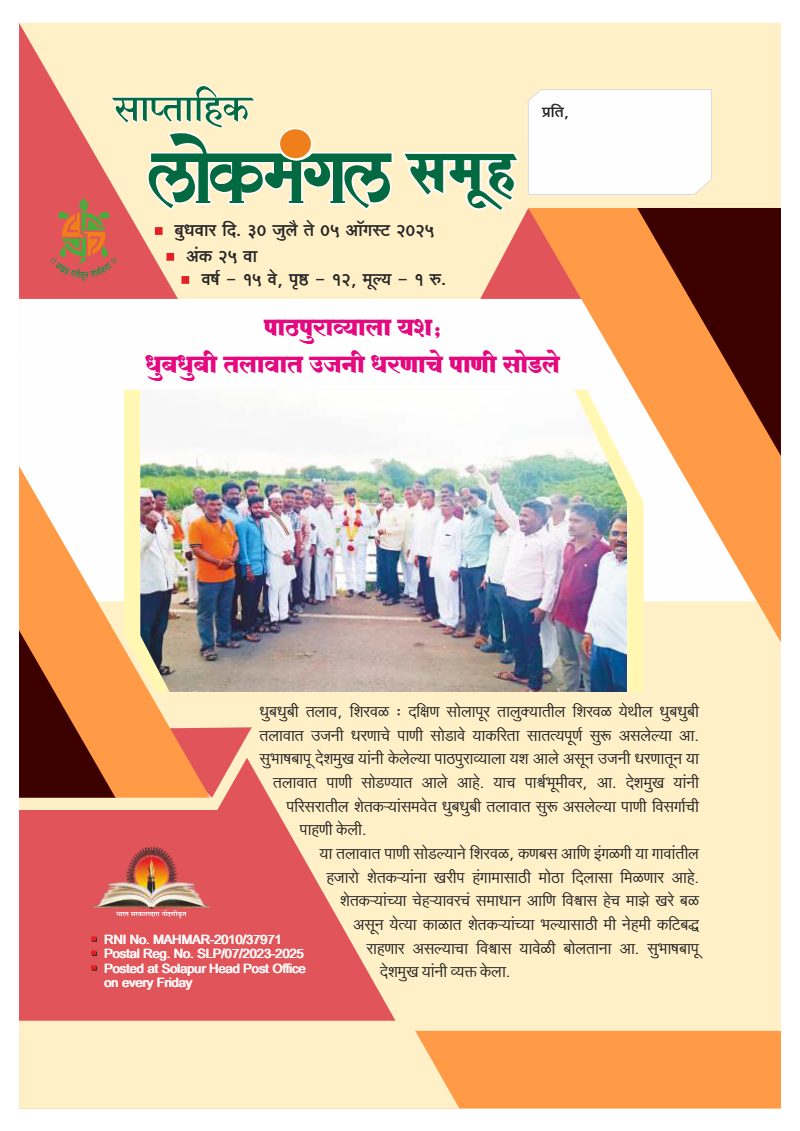 लोकमंगल साप्ताहिक - अंक २४: पाठपुराव्याला यश; धुबधुबी तलावात उजनी धरणाचे पाणी सोडले