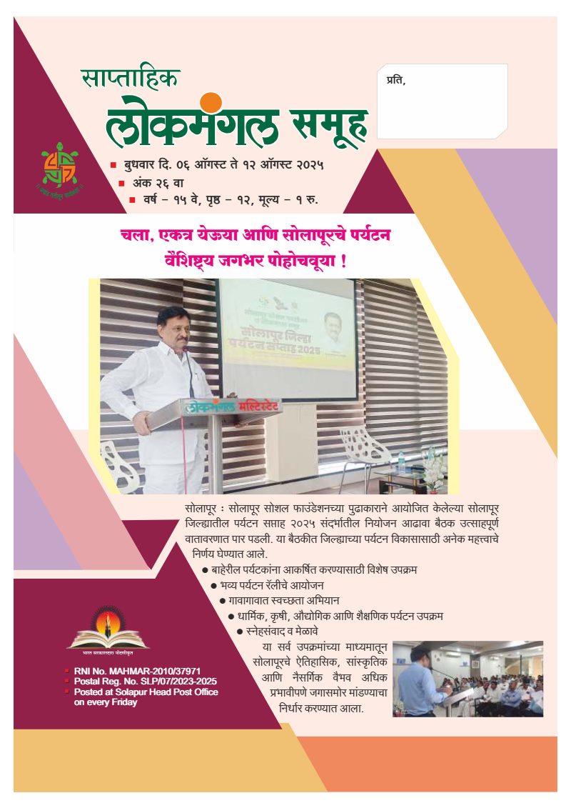 लोकमंगल साप्ताहिक - अंक २५: चला, एकत्र येऊया आणि सोलापूरचे पर्यटन वैशिष्ट्य जगभर पोहोचवूया !