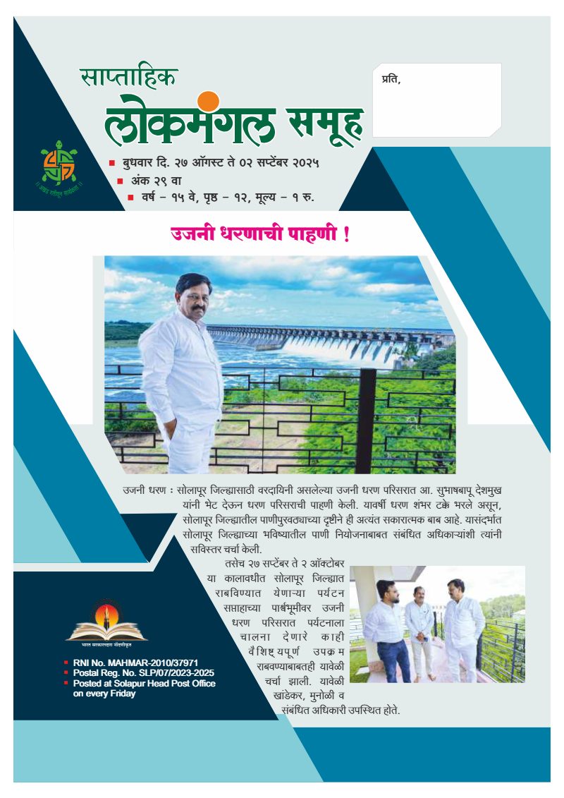लोकमंगल साप्ताहिक - अंक २८: उजनी धरणाची पाहणी !