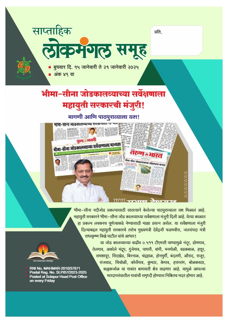लोकमंगल साप्ताहिक - अंक ३: भीमा–सीना जोडकालव्याच्या सर्वेक्षणाला महायुती सरकारची मंजुरी!