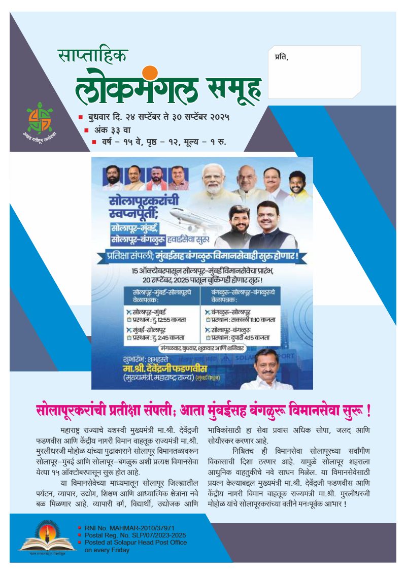 लोकमंगल साप्ताहिक - अंक ३०: सोलापूरकरांची प्रतीक्षा संपली; आता मुंबईसह बंगळुरू विमानसेवा सुरू !