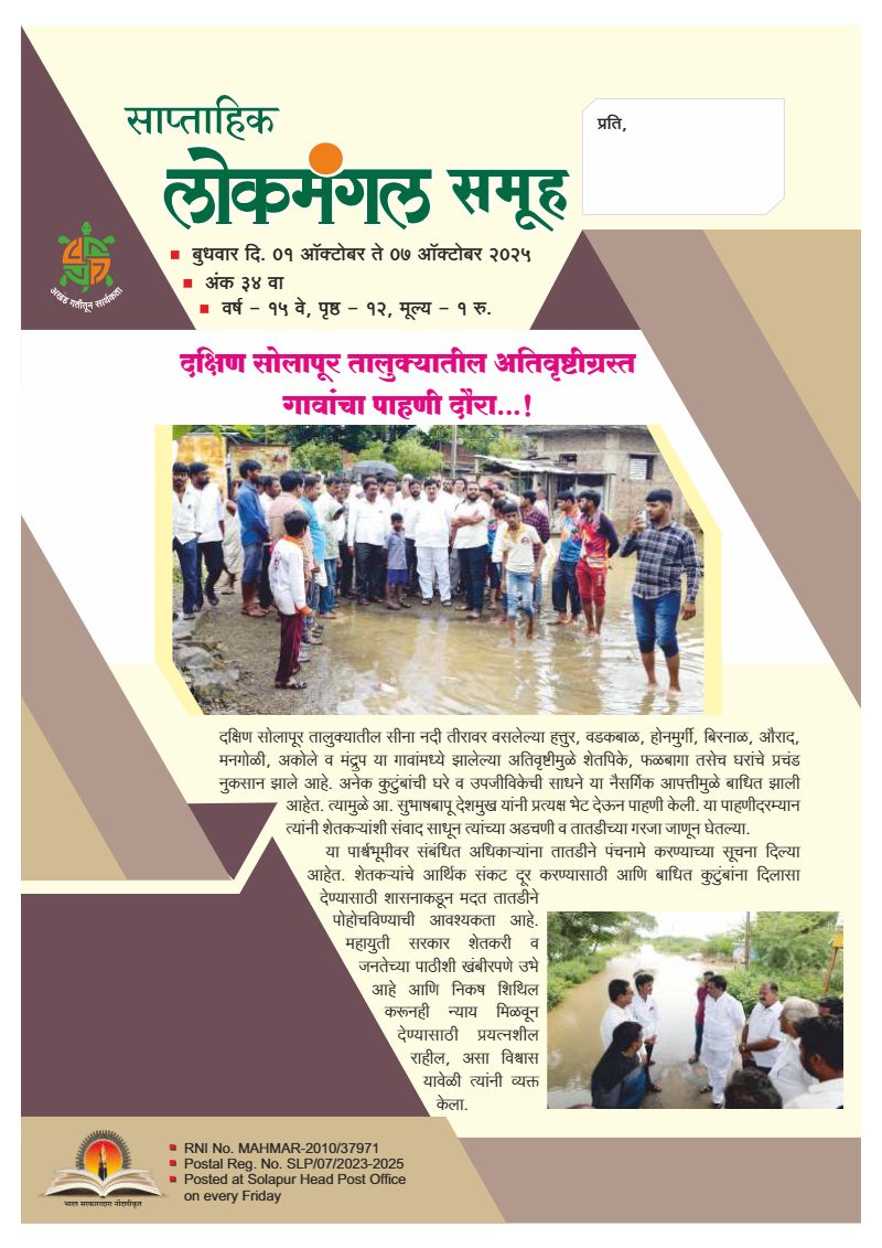 लोकमंगल साप्ताहिक - अंक ३१: दक्षिण सोलापूर तालुक्यातील अतिवृष्टीग्रस्त गावांचा पाहणी दौरा…!
