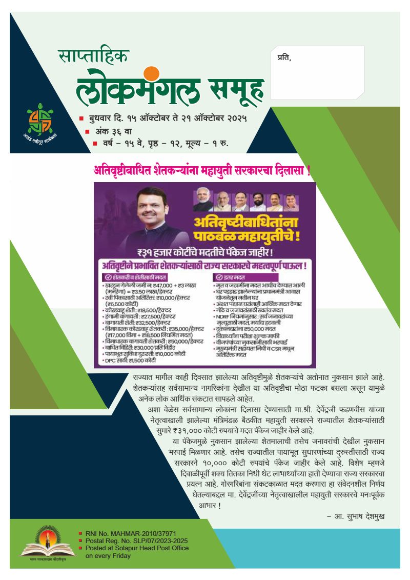 लोकमंगल साप्ताहिक - अंक ३२: अतिवृष्टीबाधित शेतकऱ्यांना महायुती सरकारचा दिलासा !