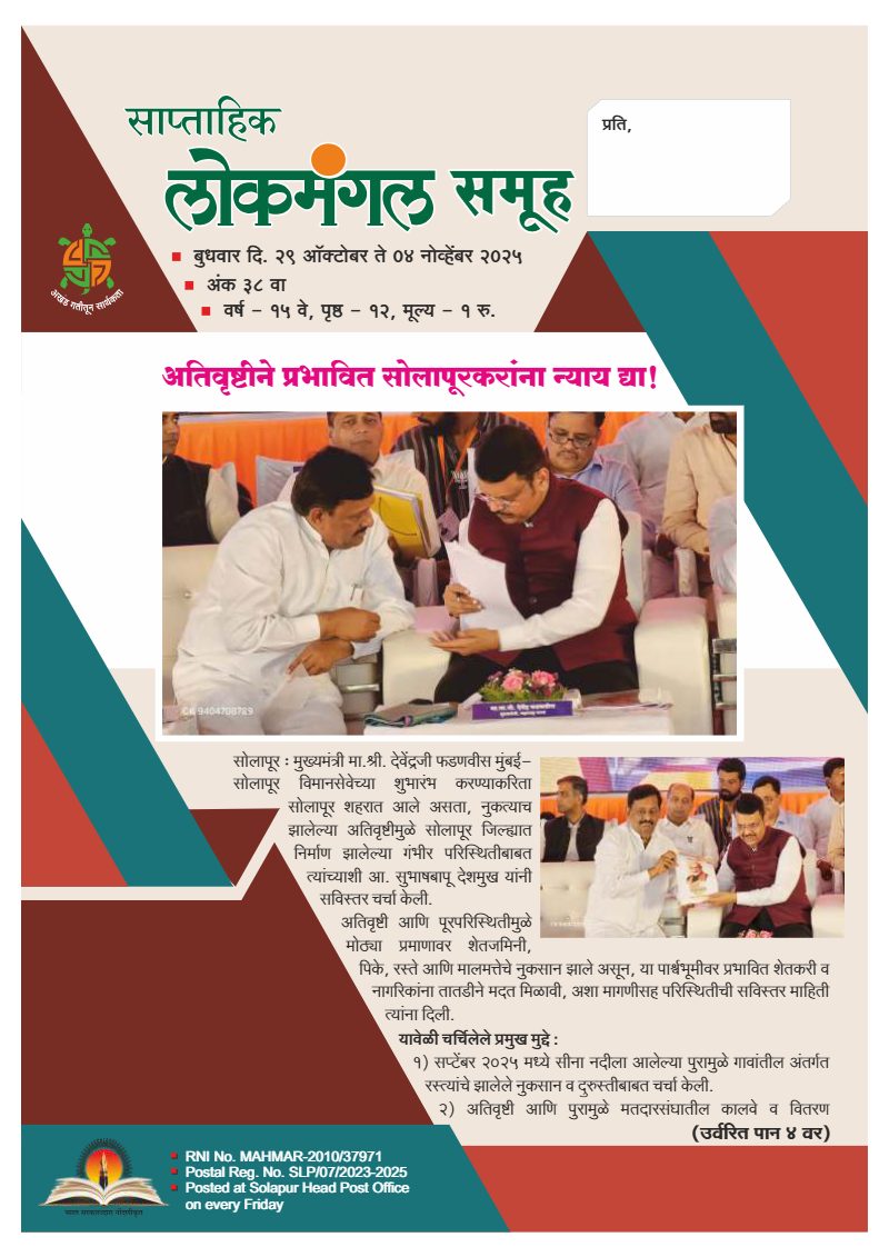 लोकमंगल साप्ताहिक - अंक ३३: अतिवृष्टीने प्रभावित सोलापूरकरांना न्याय द्या!