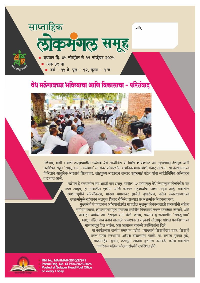 लोकमंगल साप्ताहिक - अंक ३४: वेध मळेगावच्या भविष्याचा आणि विकासाचा – परिसंवाद