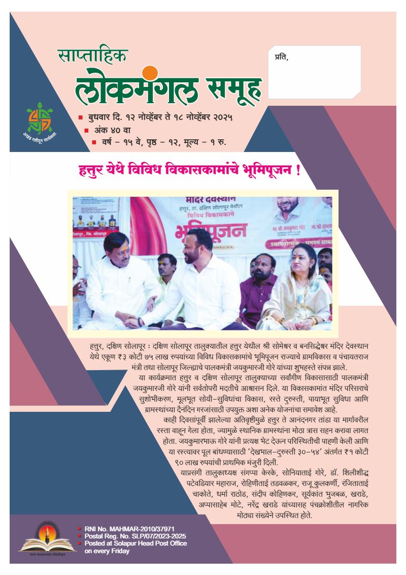 लोकमंगल साप्ताहिक - अंक ३५: हत्तुर येथे विविध विकासकामांचे भूमिपूजन !
