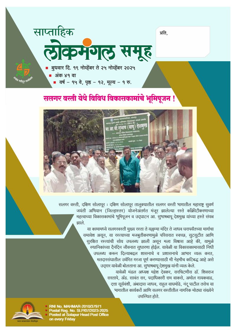 लोकमंगल साप्ताहिक - अंक ३६: सलगर वस्ती येथे विविध विकासकामांचे भूमिपूजन !