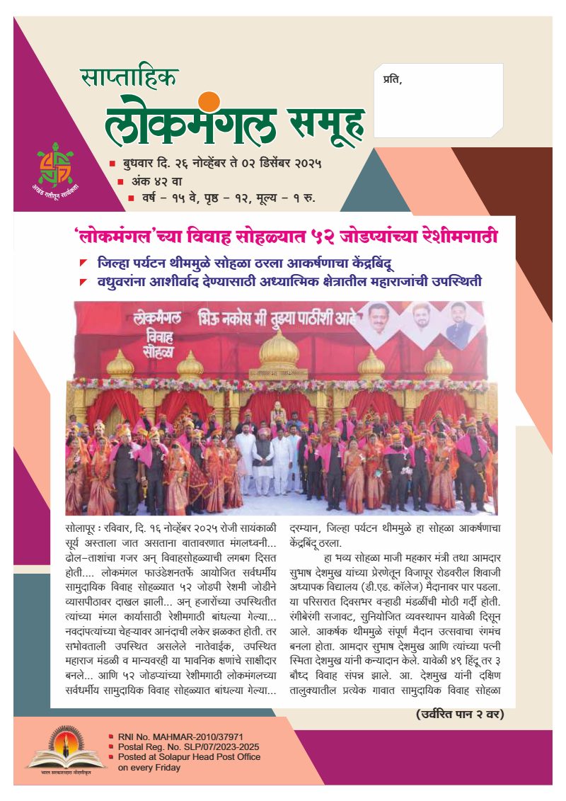 लोकमंगल साप्ताहिक - अंक ३७: ‘लोकमंगल’च्या विवाह सोहळयात ५२ जोडप्यांच्या रेशीमगाठी