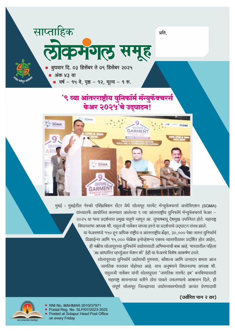 लोकमंगल साप्ताहिक - अंक ३८: ‘९ व्या आंतरराष्ट्रीय युनिफॉर्म मॅन्युफॅक्चरर्स फेअर २०२५’चे उद्घाटन!