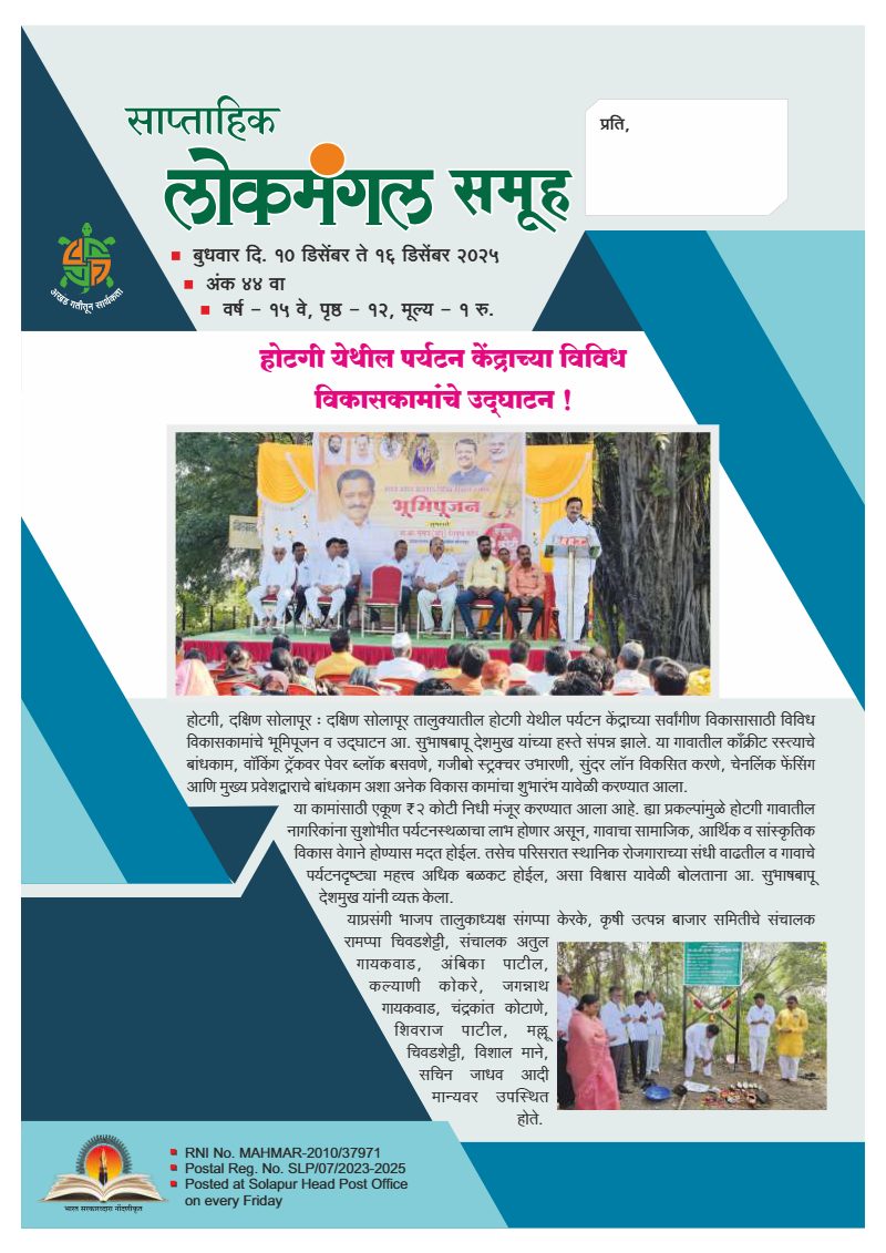 लोकमंगल साप्ताहिक - अंक ३९: होटगी येथील पर्यटन केंद्राच्या विविध विकासकामांचे उद्घाटन !