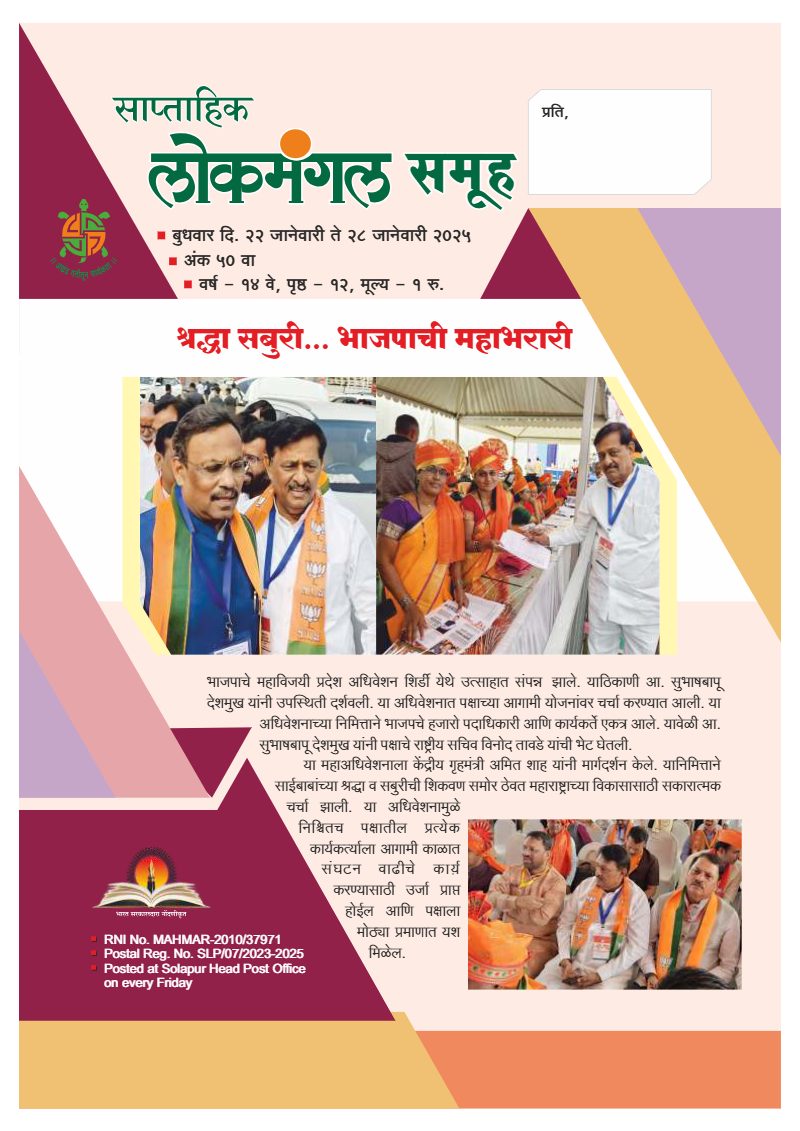 लोकमंगल साप्ताहिक - अंक ४: श्रद्धा सबुरी... भाजपाची महाभरारी