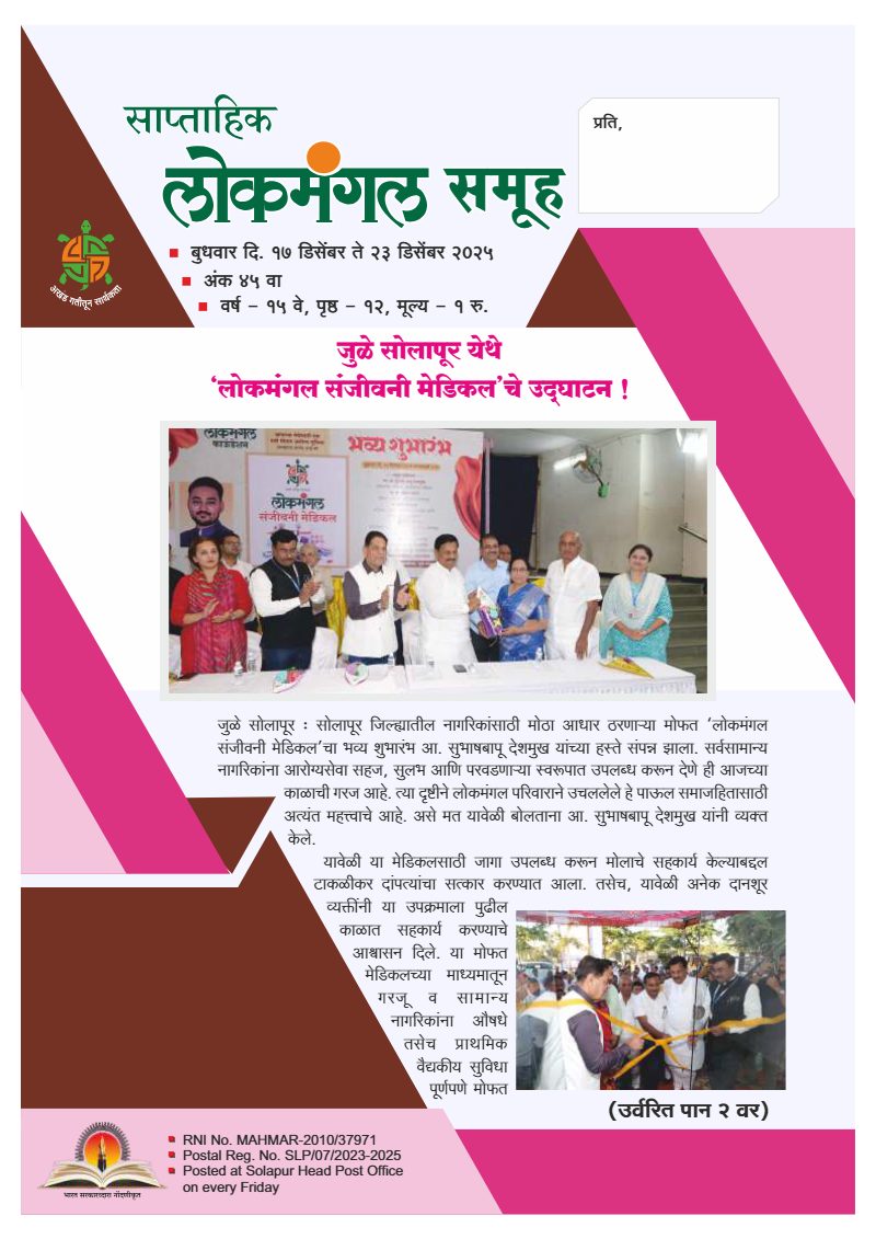 लोकमंगल साप्ताहिक - अंक ४०: जुळे सोलापूर येथे ‘लोकमंगल संजीवनी मेडिकल’चे उद्घाटन !