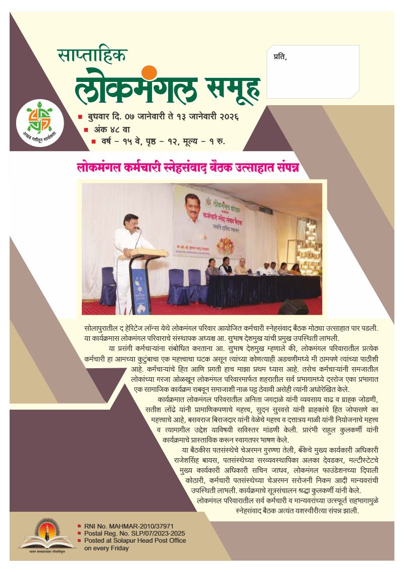 लोकमंगल साप्ताहिक - अंक ४२: लोकमंगल कर्मचारी स्नेहसंवाद बैठक उत्साहात संपन्न