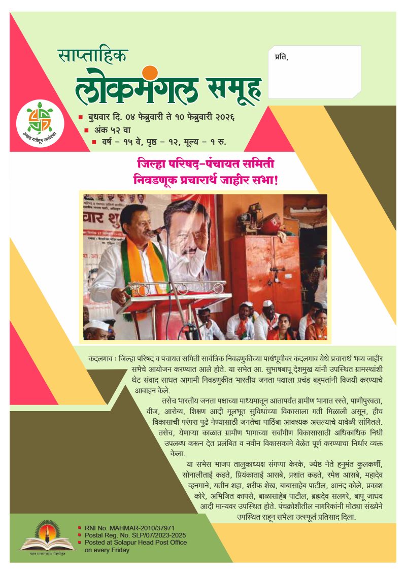 लोकमंगल साप्ताहिक - अंक ४५: जिल्हा परिषद–पंचायत समिती निवडणूक प्रचारार्थ जाहीर सभा!