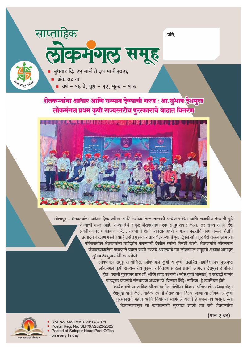 लोकमंगल साप्ताहिक - अंक ४८: शेतकऱ्यांना आधार आणि सन्मान देण्याची गरज : आ.सुभाष देशमुख