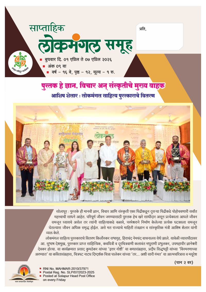लोकमंगल साप्ताहिक - अंक ४९: पुस्तक हे ज्ञान, विचार अन् संस्कृतीचे मुख्य वाहक