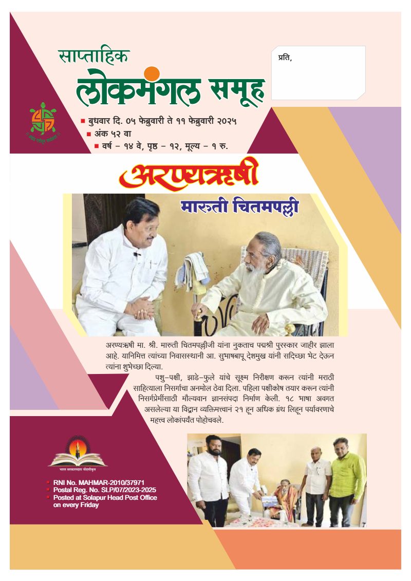 लोकमंगल साप्ताहिक - अंक ५: अरण्यऋषी मारुती चितमपल्ली