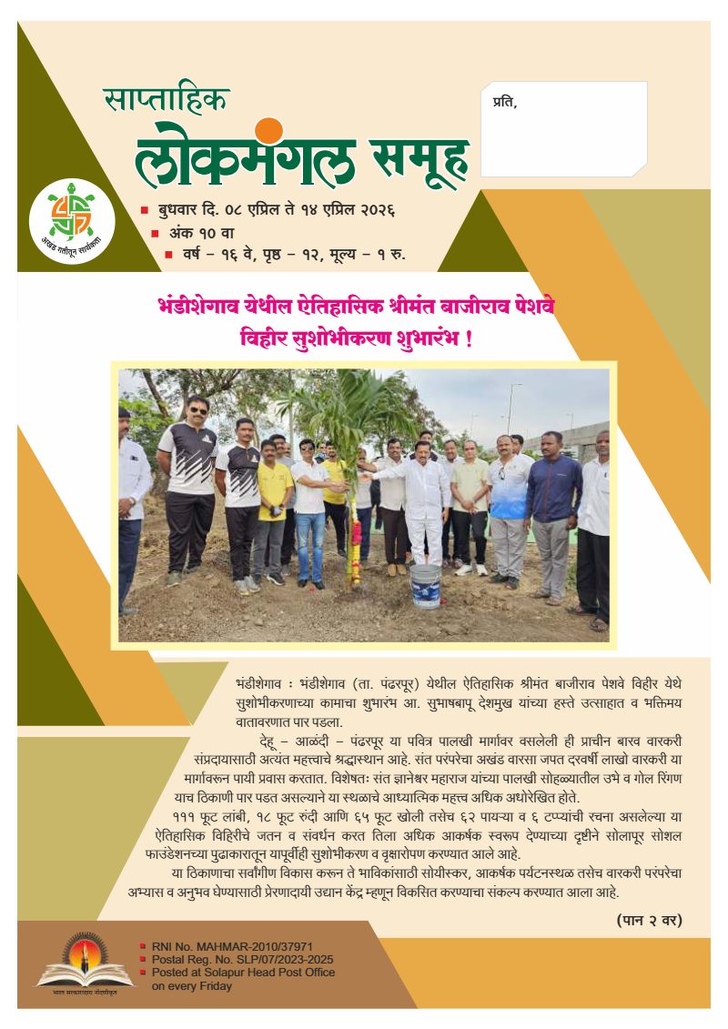 लोकमंगल साप्ताहिक - अंक ५०: भंडीशेगाव येथील ऐतिहासिक श्रीमंत बाजीराव पेशवे विहीर सुशोभीकरण शुभारंभ !