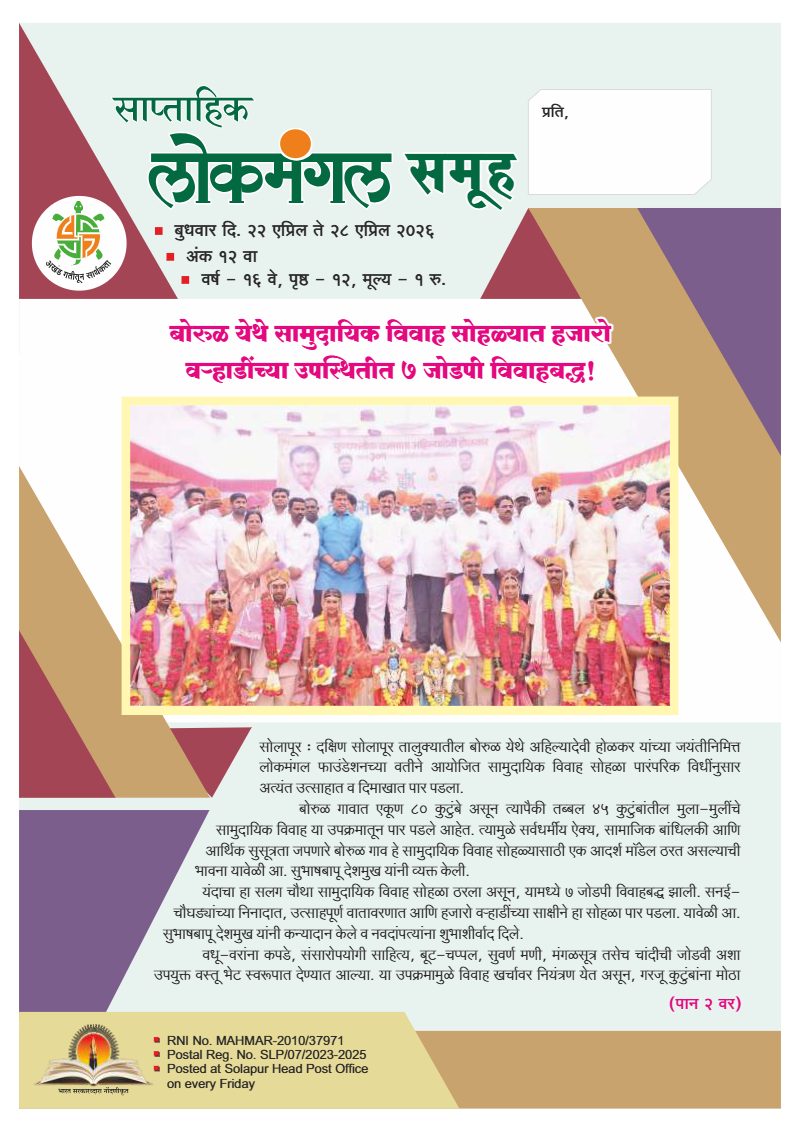 लोकमंगल साप्ताहिक - अंक ५१: बोरुळ येथे सामुदायिक विवाह सोहळ्यात हजारो वऱ्हाडींच्या उपस्थितीत ७ जोडपी विवाहबद्ध!