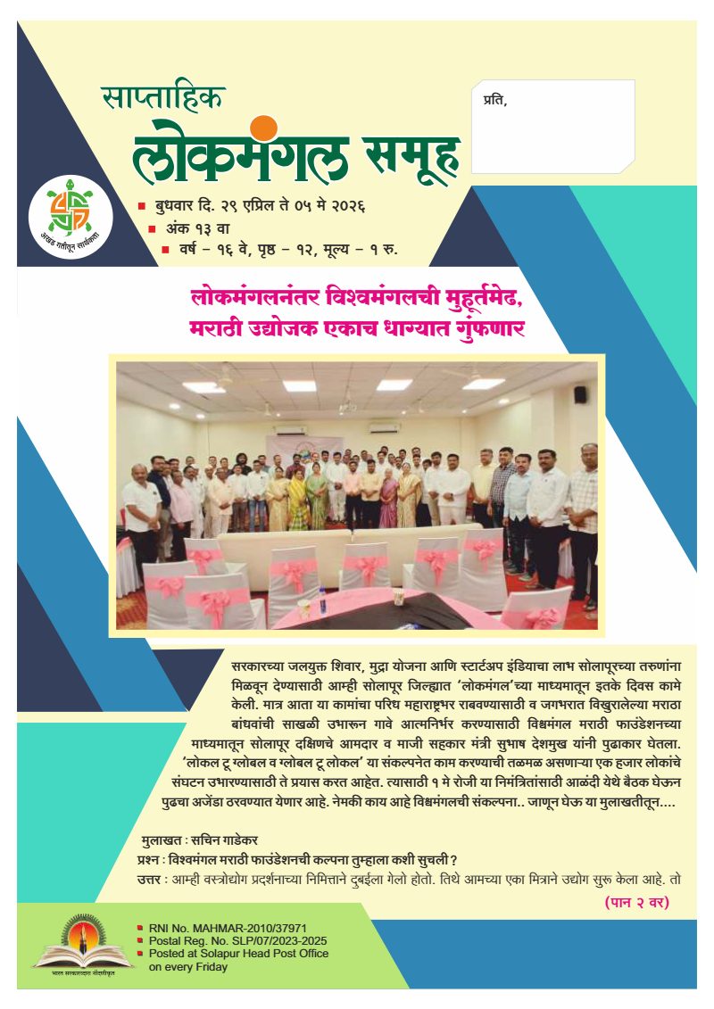लोकमंगल साप्ताहिक - अंक ५२: लोकमंगलनंतर विश्वमंगलची मुहूर्तमेढ, मराठी उद्योजक एकाच धाग्यात गुंफणार
