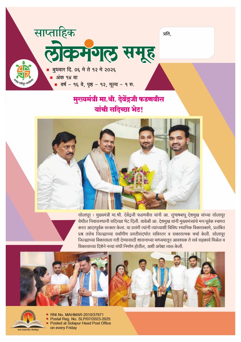 लोकमंगल साप्ताहिक - अंक ५३: मुख्यमंत्री मा.श्री. देवेंद्रजी फडणवीस यांची सदिच्छा भेट!