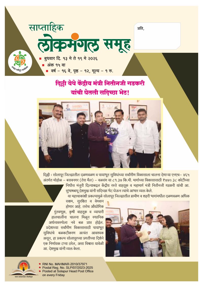 लोकमंगल साप्ताहिक - अंक ५४: दिल्ली येथे केंद्रीय मंत्री नितीनजी गडकरी यांची घेतली सदिच्छा भेट!