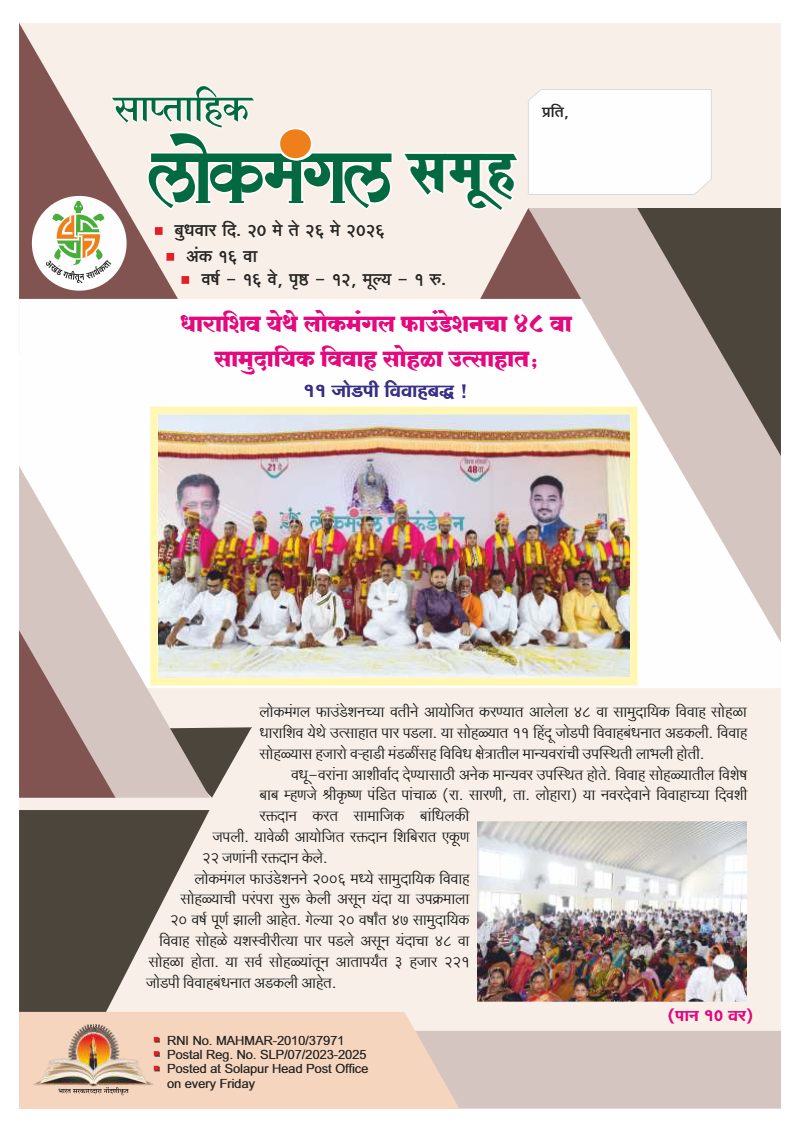 लोकमंगल साप्ताहिक - अंक ५५: धाराशिव येथे लोकमंगल फाउंडेशनचा ४८ वा सामुदायिक विवाह सोहळा उत्साहात