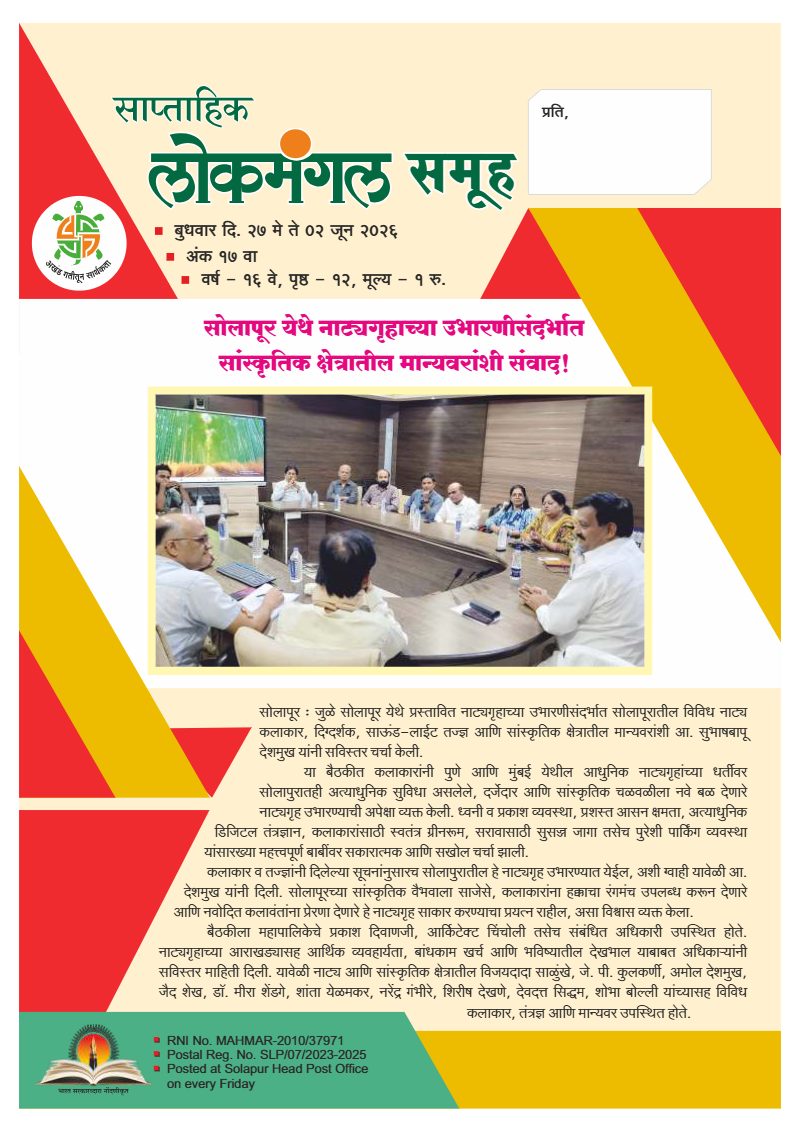 लोकमंगल साप्ताहिक - अंक ५६: सोलापूर येथे नाट्यगृहाच्या उभारणीसंदर्भात सांस्कृतिक क्षेत्रातील मान्यवरांशी संवाद!