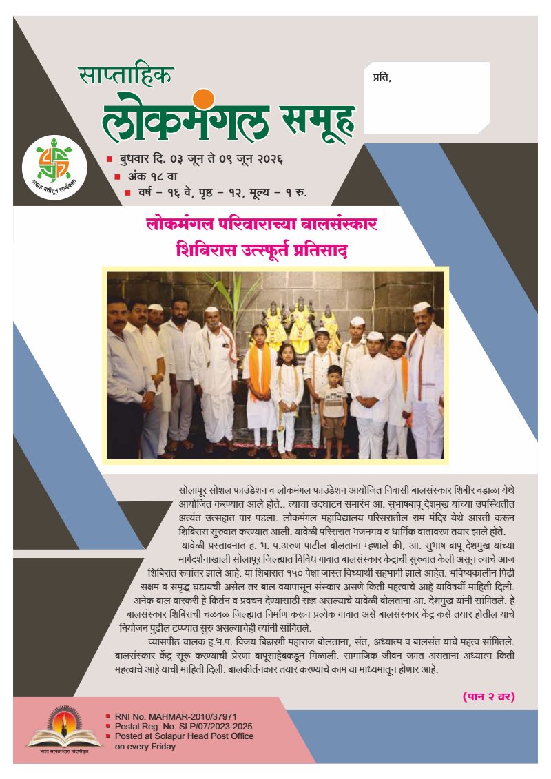 लोकमंगल साप्ताहिक - अंक ५७: लोकमंगल परिवाराच्या बालसंस्कार शिबिरास उत्स्फूर्त प्रतिसाद