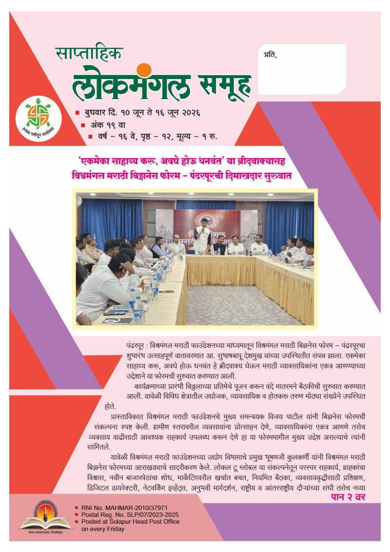लोकमंगल साप्ताहिक - अंक ५८: ‘एकमेका साहाय्य करू, अवघे होऊ धनवंत’ या ब्रीदवाक्यासह विश्वमंगल मराठी बिझनेस फोरम – पंढरपूरची दिमाखदार सुरुवात