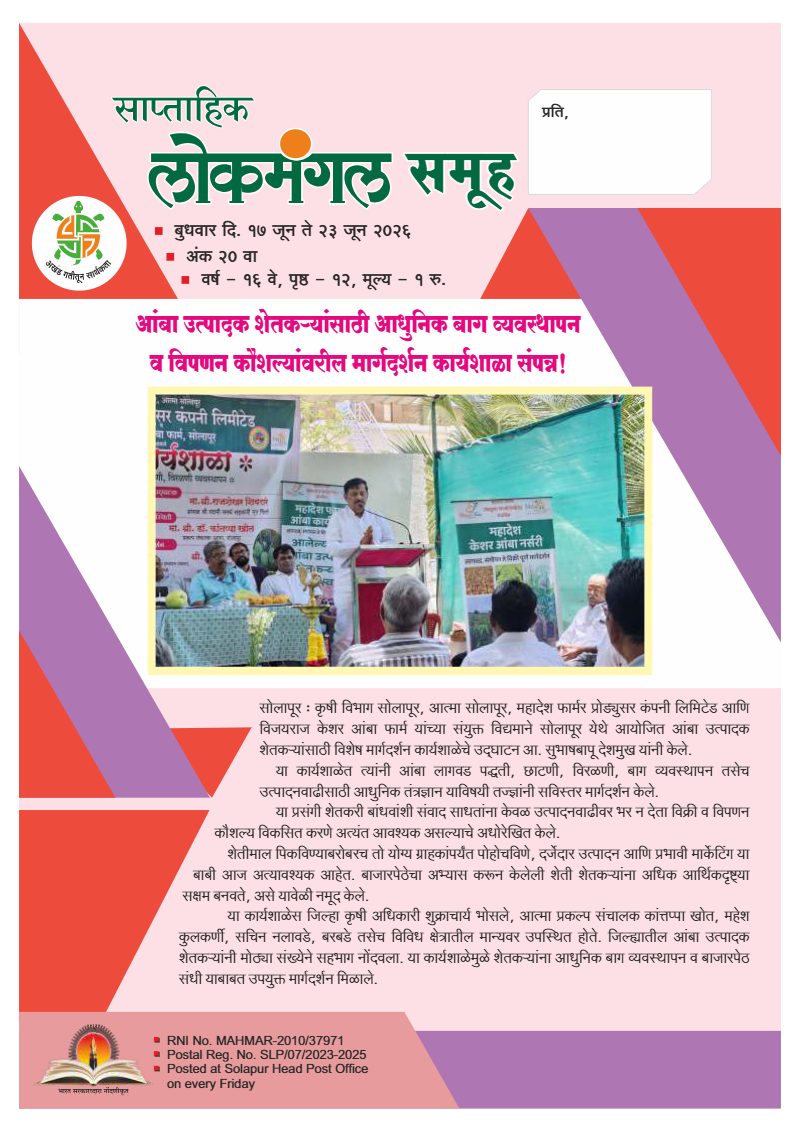 लोकमंगल साप्ताहिक - अंक ५९: आंबा उत्पादक शेतकऱ्यांसाठी आधुनिक बाग व्यवस्थापन व विपणन कौशल्यांवरील मार्गदर्शन कार्यशाळा संपन्न!