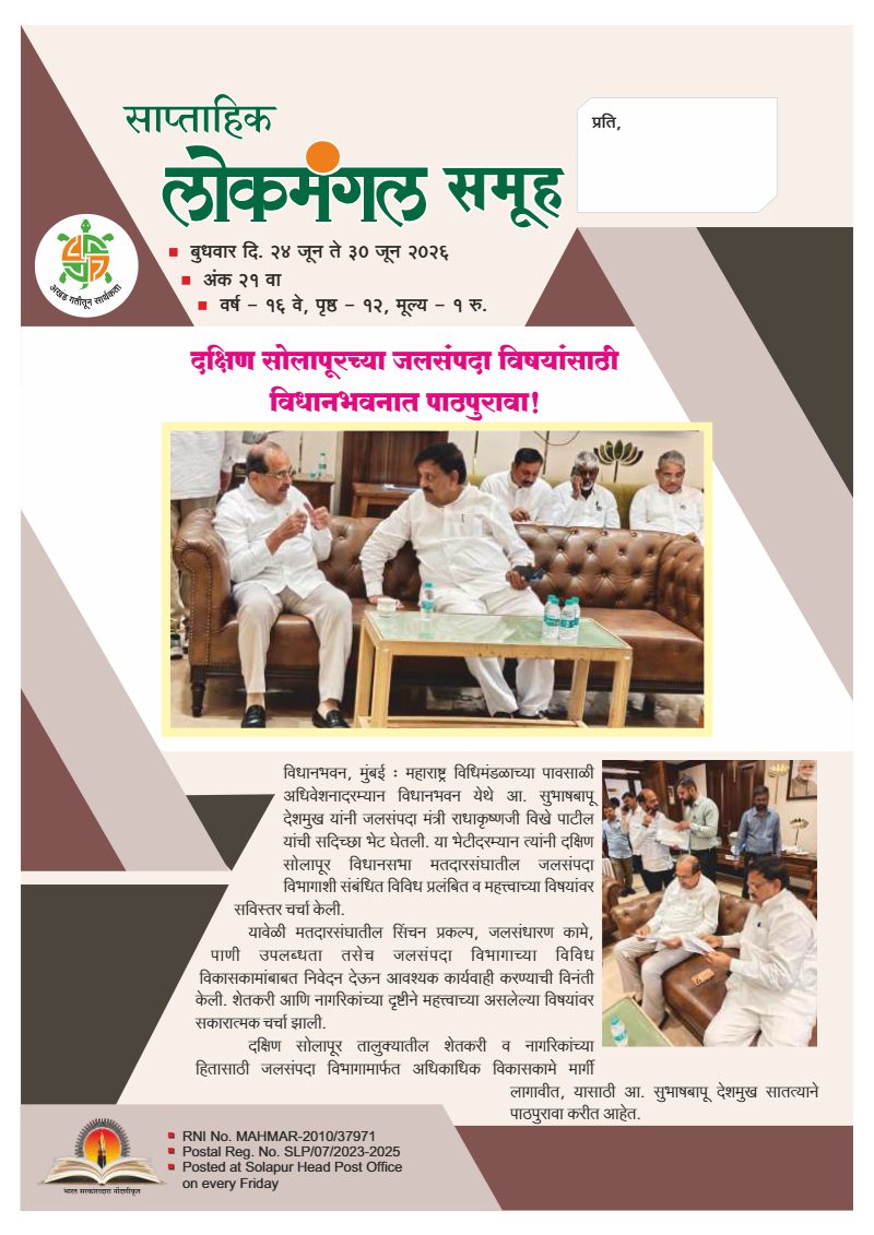 लोकमंगल साप्ताहिक - अंक ६०: दक्षिण सोलापूरच्या जलसंपदा विषयांसाठी विधानभवनात पाठपुरावा!