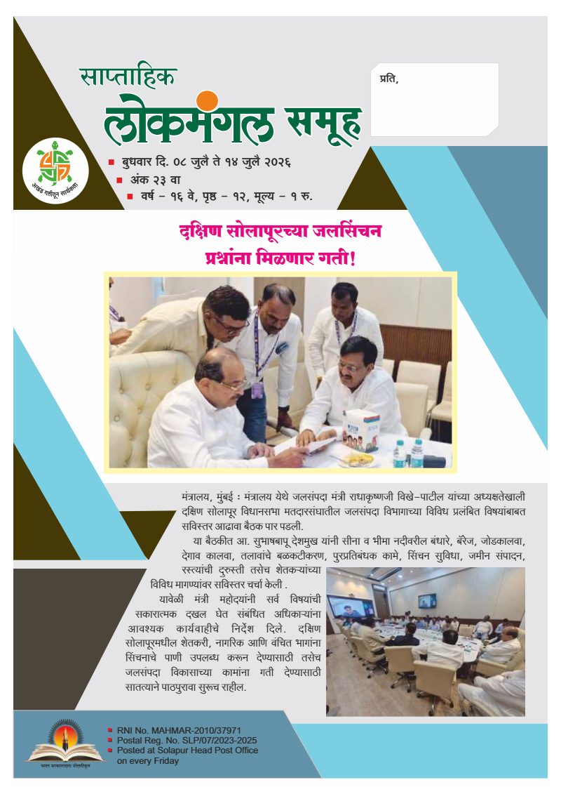 लोकमंगल साप्ताहिक - अंक ६१: दक्षिण सोलापूरच्या जलसिंचन प्रश्नांना मिळणार गती!