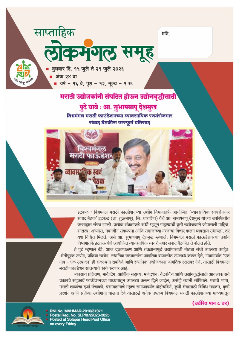 लोकमंगल साप्ताहिक - अंक ६२: मराठी उद्योजकांनी संघटित होऊन उद्योगवृद्धीसाठी पुढे यावे : आ. सुभाषबापू देशमुख