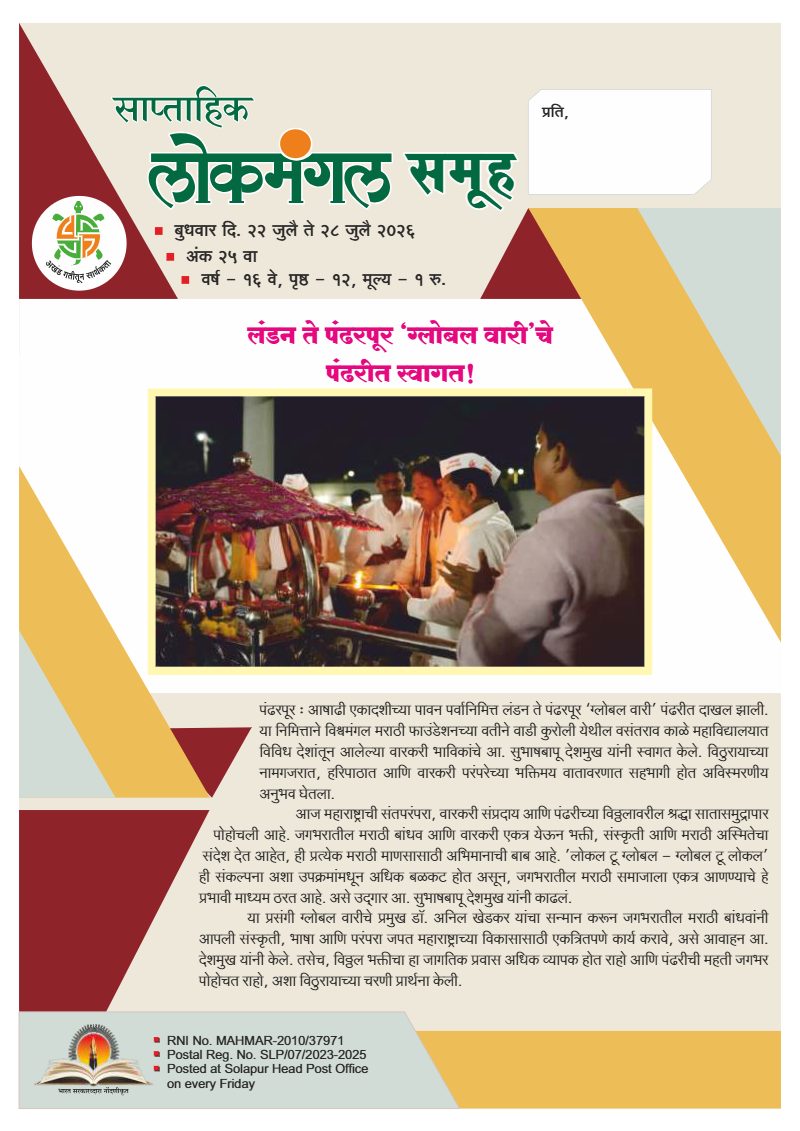 लोकमंगल साप्ताहिक - अंक ६३: लंडन ते पंढरपूर ‘ग्लोबल वारी’चे पंढरीत स्वागत!